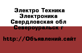 Электро-Техника Электроника. Свердловская обл.,Североуральск г.